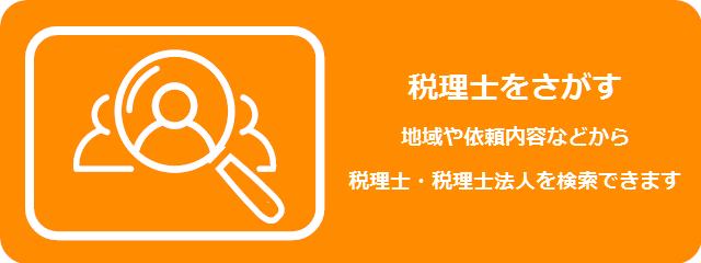 依頼する税理士を探す