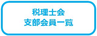 税理士会支部会員一覧