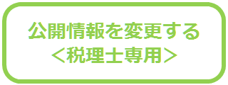 公開情報を変更する